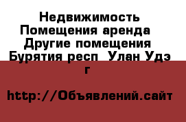 Недвижимость Помещения аренда - Другие помещения. Бурятия респ.,Улан-Удэ г.